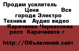 Продам усилитель pioneerGM-A4604 › Цена ­ 6 350 - Все города Электро-Техника » Аудио-видео   . Карачаево-Черкесская респ.,Карачаевск г.